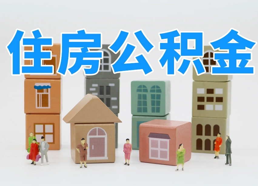 铜陵2025年北京公积金政策（铜陵2020年北京住房公积金新规定）